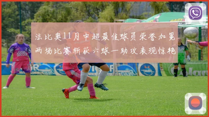 法比奥11月中超最佳球员荣誉加冕两场比赛斩获六球一助攻表现惊艳