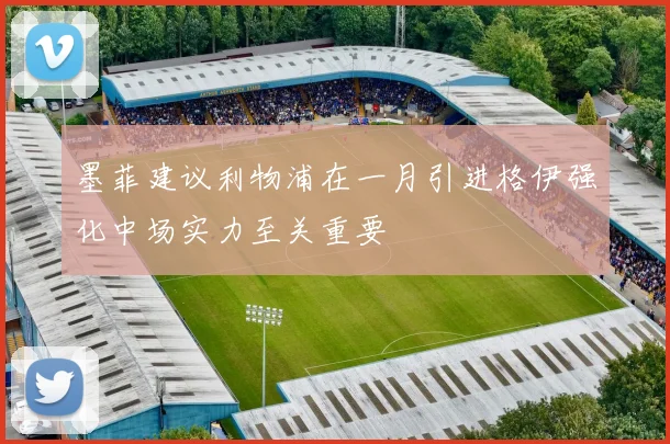 墨菲建议利物浦在一月引进格伊强化中场实力至关重要