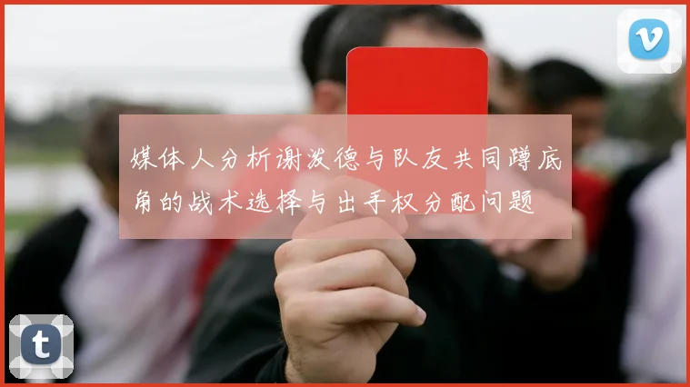 媒体人分析谢泼德与队友共同蹲底角的战术选择与出手权分配问题