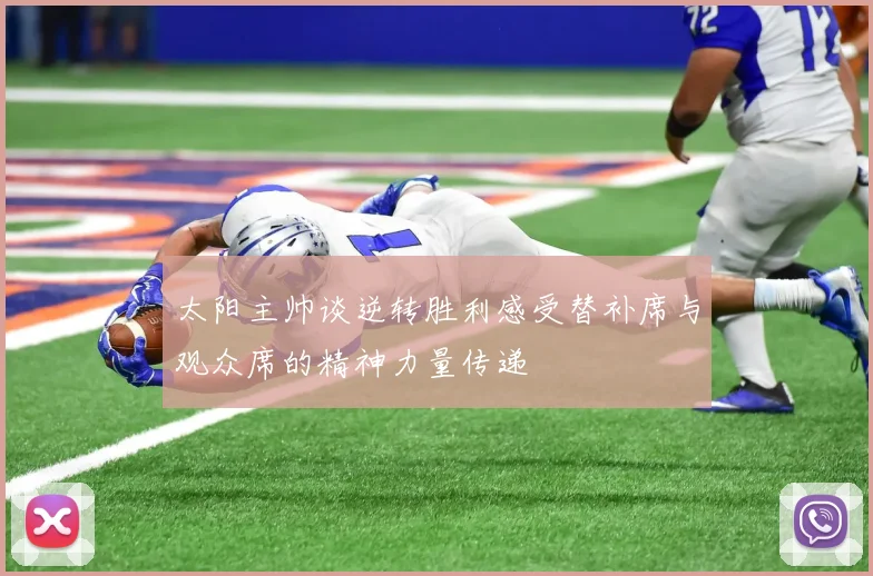 太阳主帅谈逆转胜利感受替补席与观众席的精神力量传递