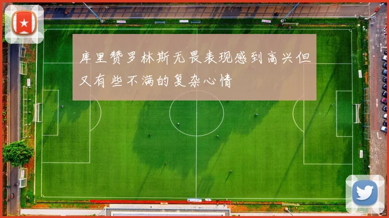 库里赞罗林斯无畏表现感到高兴但又有些不满的复杂心情