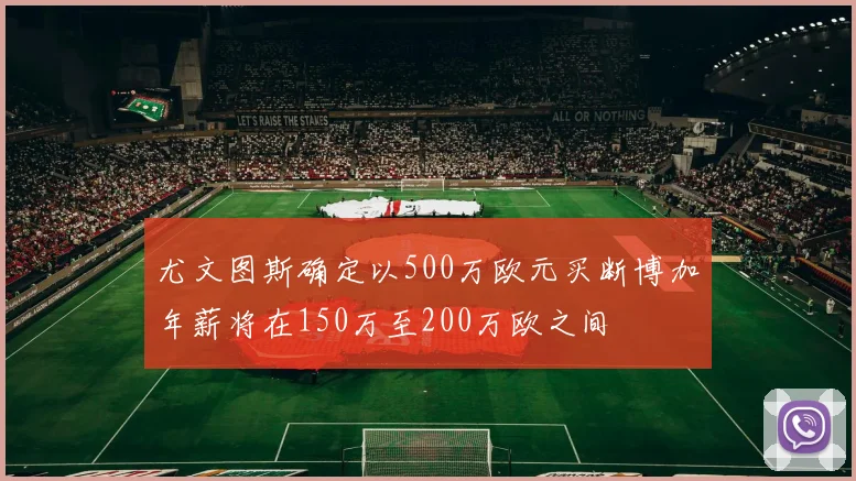 尤文图斯确定以500万欧元买断博加年薪将在150万至200万欧之间