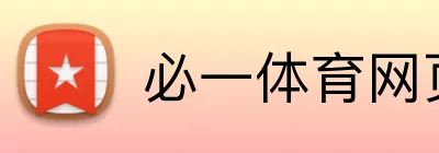 必一体育网页版 logo