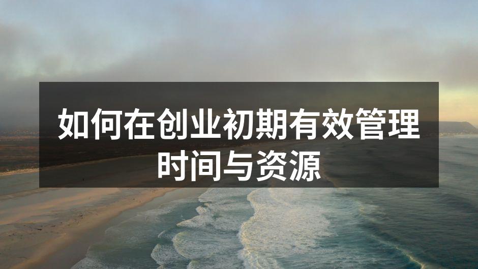 如何在创业初期有效管理时间与资源